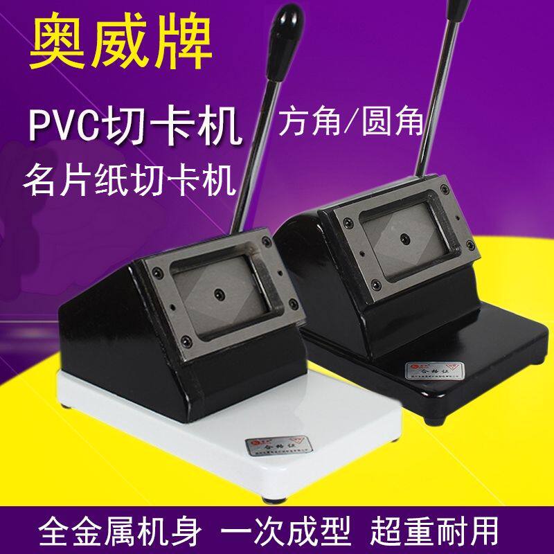 奥威128名片切卡机手动重型pvc冲卡机直角圆角86x54行驶证88x60mm