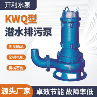 开利KWQ潜水泵市政工程建筑污水泵高扬程大流量无堵塞排污泵