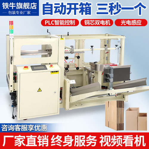 铁牛全自动开箱机高速纸箱开箱封底机纸箱折盖封箱机可定制流水线