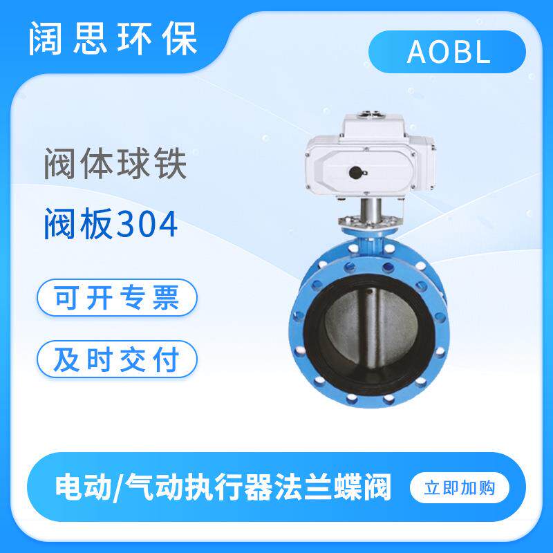 电动/气动执行器法兰蝶阀阀体球铁阀板304阀座EPDM法兰阀门