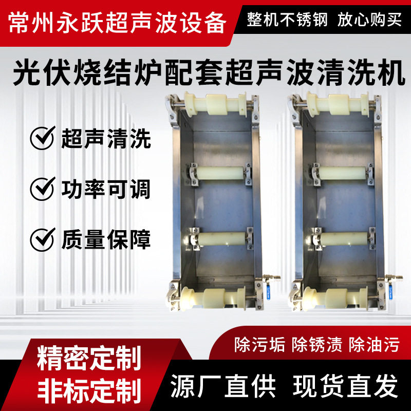光伏烧结炉配套超声波清洗机工业商用级清洗设备超声波清洗机厂家
