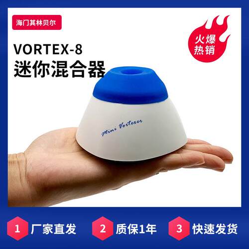 海门VORTEX-8迷你混合器
