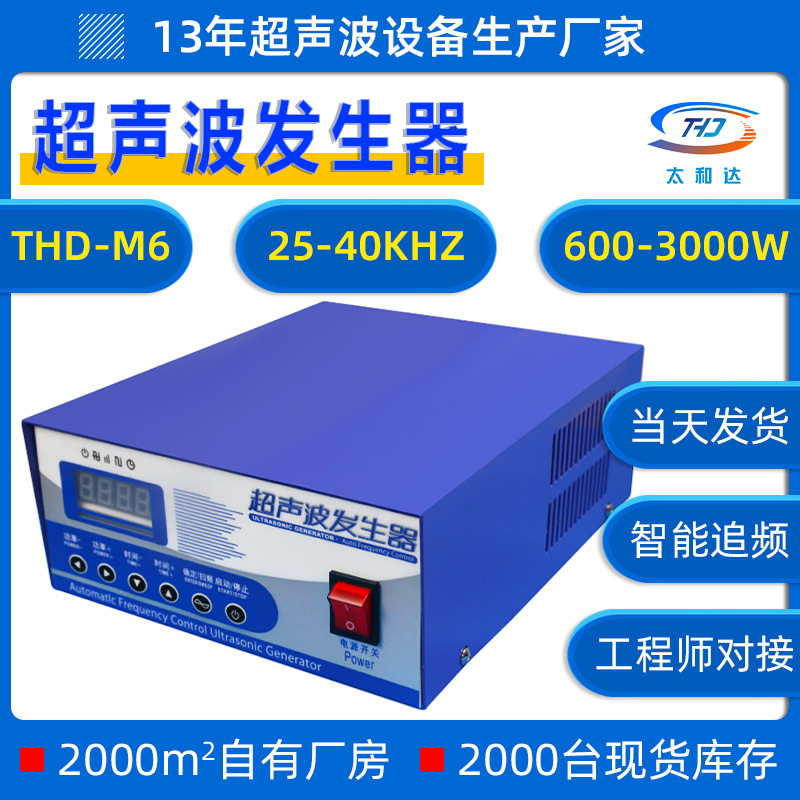 THD-M6小型超声波发生器 28K超声波清洗机工业五金超声波振板电源