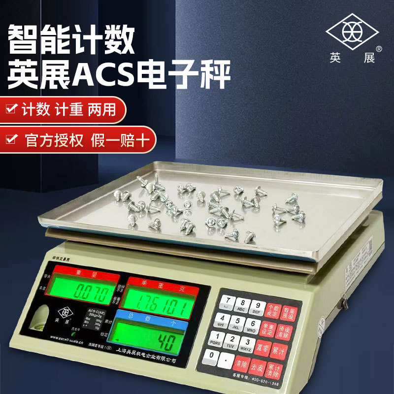 上海英展电子秤高精度计数秤工厂螺丝称重点数计数ACS-C(AE)台称