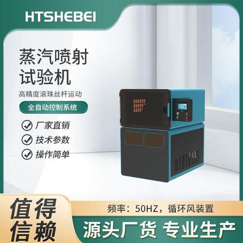HT-201P 蒸汽喷射试验机 7寸彩色触摸屏 自带打印机