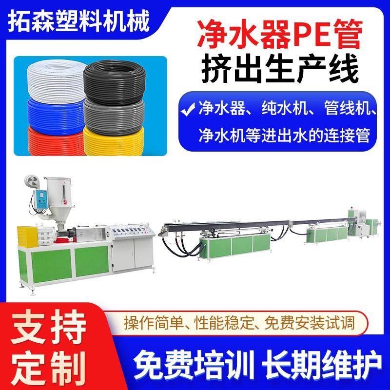 塑料2分3分管挤出机 太阳能进水连接管挤出机 PE净水器水管挤出机