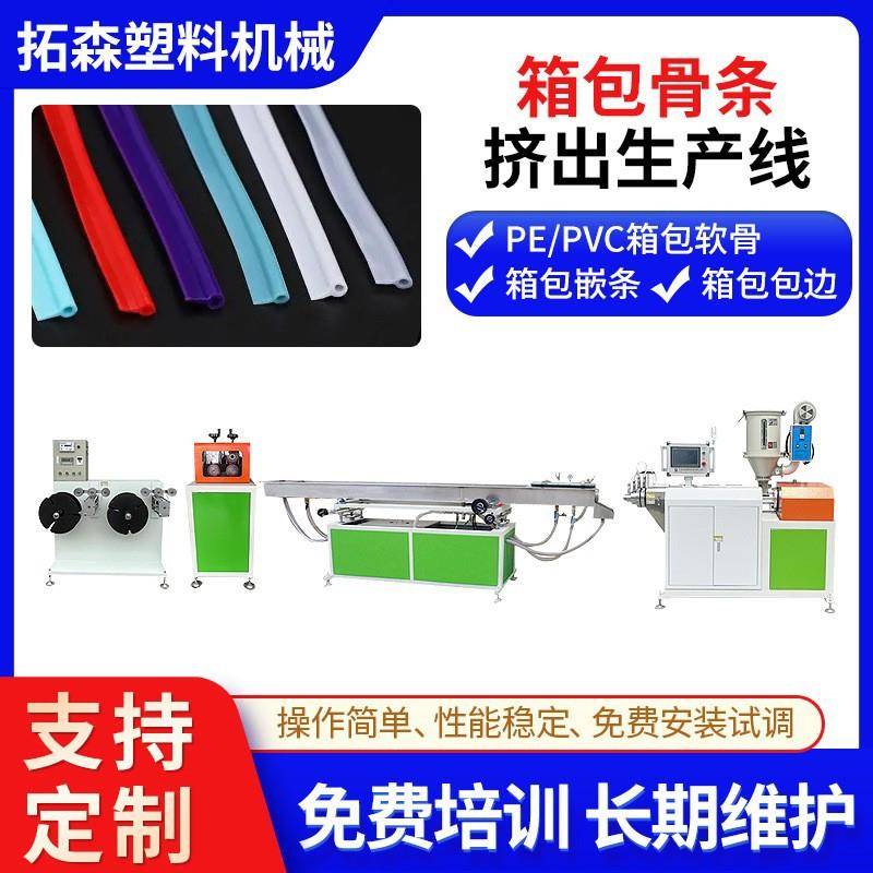 PVC胶骨化妆包生产设备 箱包定型骨条挤出机 PVC包边骨条押出设备