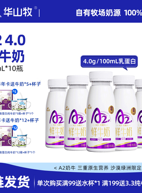 华山牧A2鲜牛奶4.0g蛋白营养早餐奶200mlx10瓶/箱新鲜日期低温奶