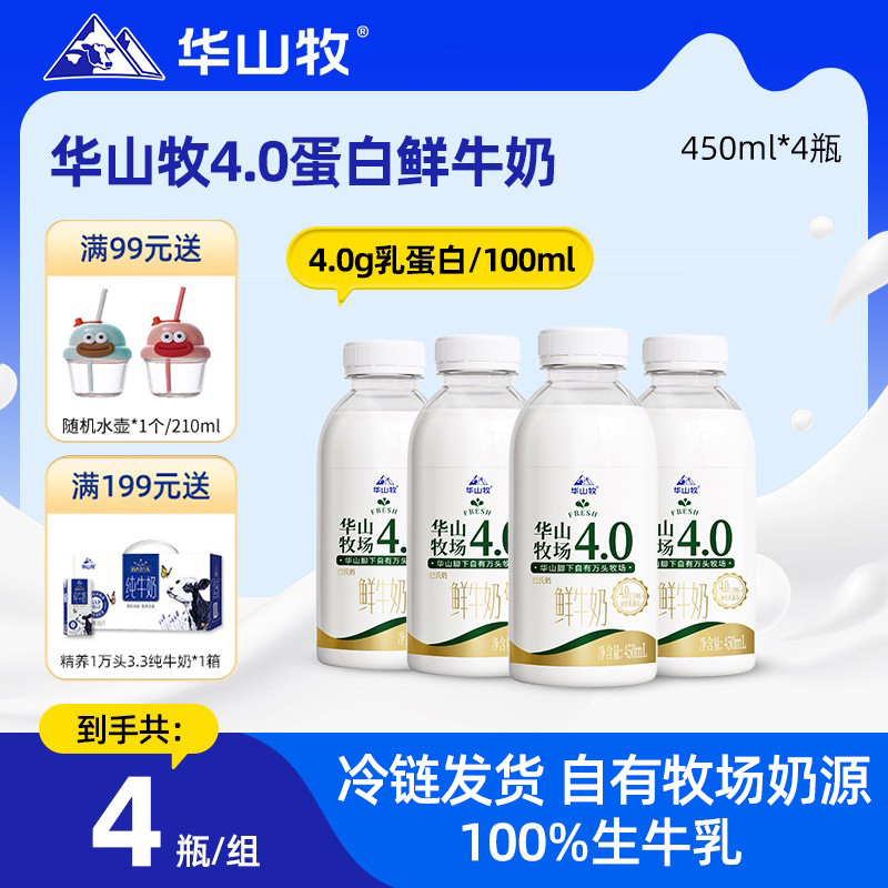 华山牧鲜牛奶4.0g蛋白瓶装低温奶
