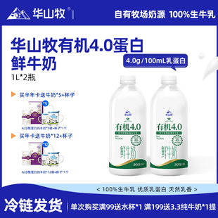 华山牧有机4.0g蛋白鲜牛奶1L*2瓶低温奶冷链发货新鲜日期营养奶