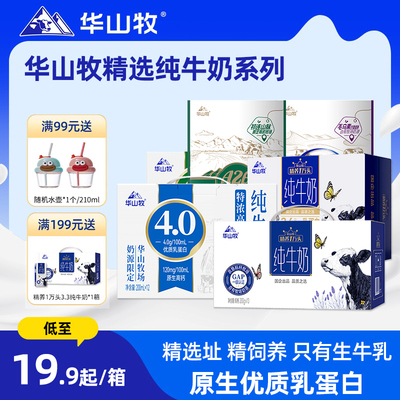 华山牧纯牛奶早餐奶营养整箱奶