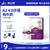 华山牧儿童4.0沙漠A2纯牛奶140gx9盒 箱A2β酪蛋白常温奶营养奶