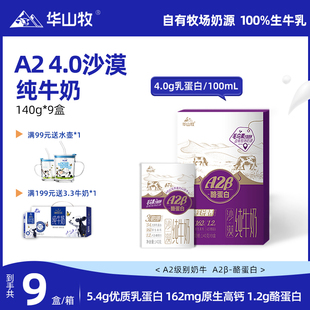 华山牧儿童4.0沙漠A2纯牛奶140gx9盒/箱A2β酪蛋白常温奶营养奶