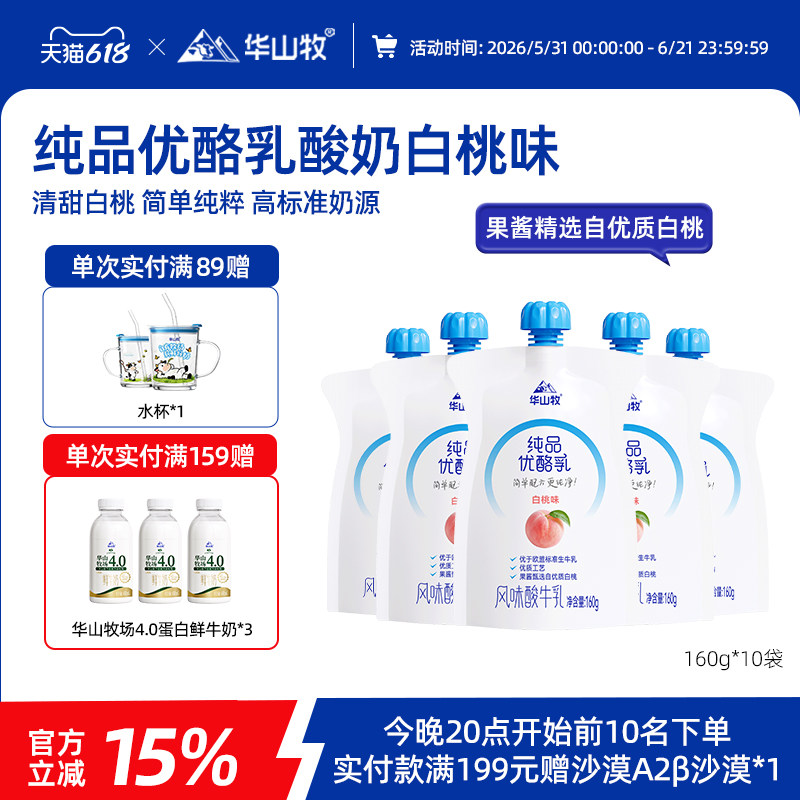 华山牧纯品优酪乳白桃味草莓味160gx10袋