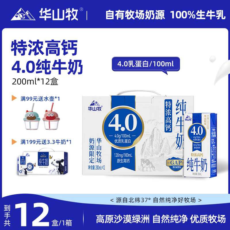 华山牧场4.0高钙纯牛奶200ml12盒