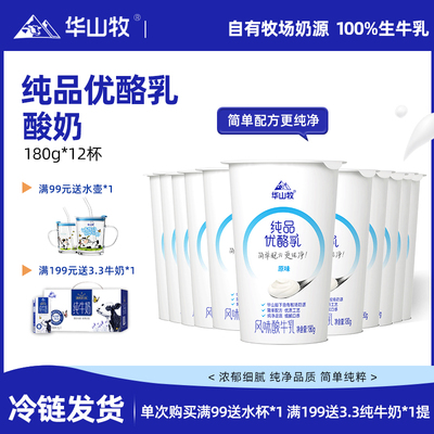 华山牧纯品优酪乳酸奶180g*12杯