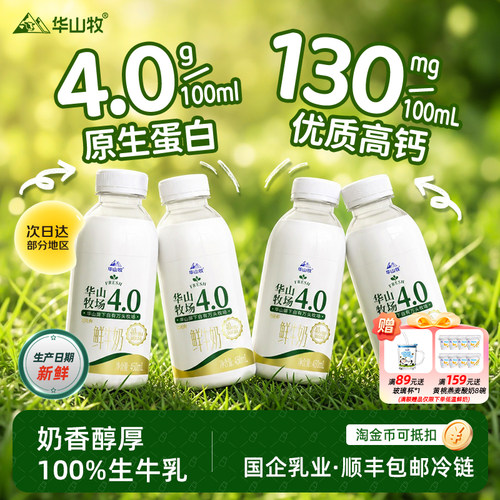 华山牧场4.0优质蛋白高钙鲜牛奶450mLX7瓶低温营养早餐奶顺丰包邮