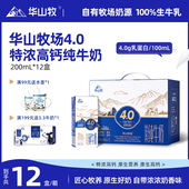 华山牧4.0高钙纯牛奶200mlx12盒 箱常温奶生牛乳华山牧营养奶