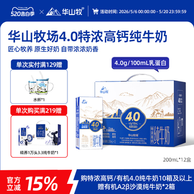 华山牧场4.0高钙纯牛奶200ml12盒