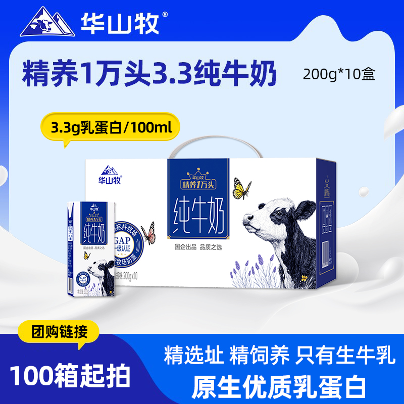 【团购链接】华山牧经典3.3g蛋白纯牛奶200gx10瓶/箱常温生牛乳