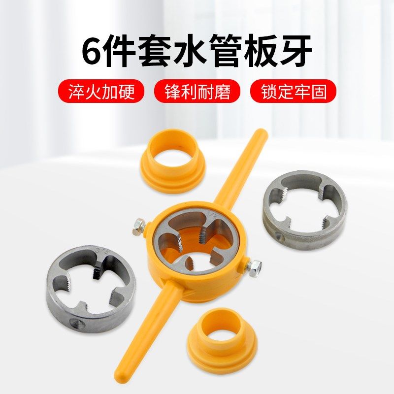 6件套水管套丝器ppr塑料管板牙套丝机工具4分6分1寸管攻丝器扳手