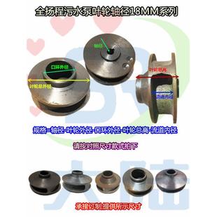 1.1 污水泵叶轮WQ 2.2 无堵塞排污泵配件50WQ 4KW 轴径18MM孔