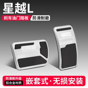 饰用品汽车脚踏板内饰改装 适用吉利星越L油门刹车踏板装 配件大全