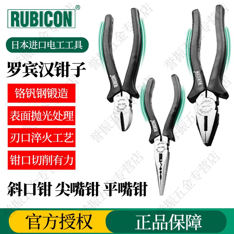 RUBICON罗宾汉尖嘴钳平口老虎钳斜嘴钳RS/RD/RML-150/200电工钳