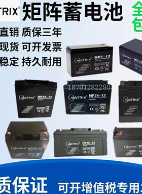 MATRIX矩阵蓄电池NP12-12V7Ah12Ah17A24A40A100应急消防直流屏UPS