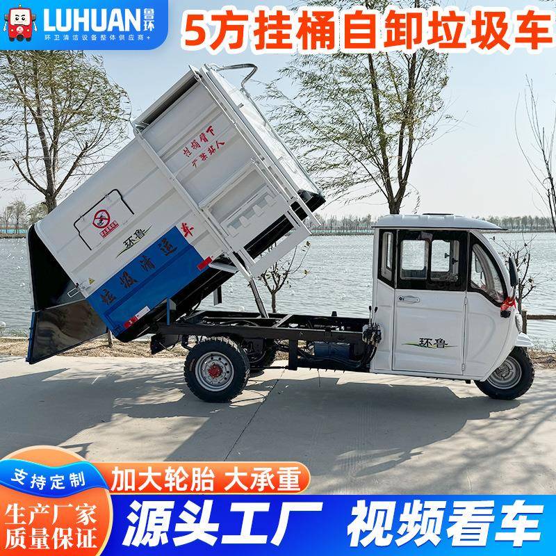电动环卫垃圾车清运车自卸挂桶三轮车小区乡镇厨余餐饮垃圾保洁车