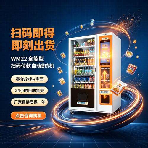微米全饮料户外售卖机无人售货贩卖机售卖便利工厂