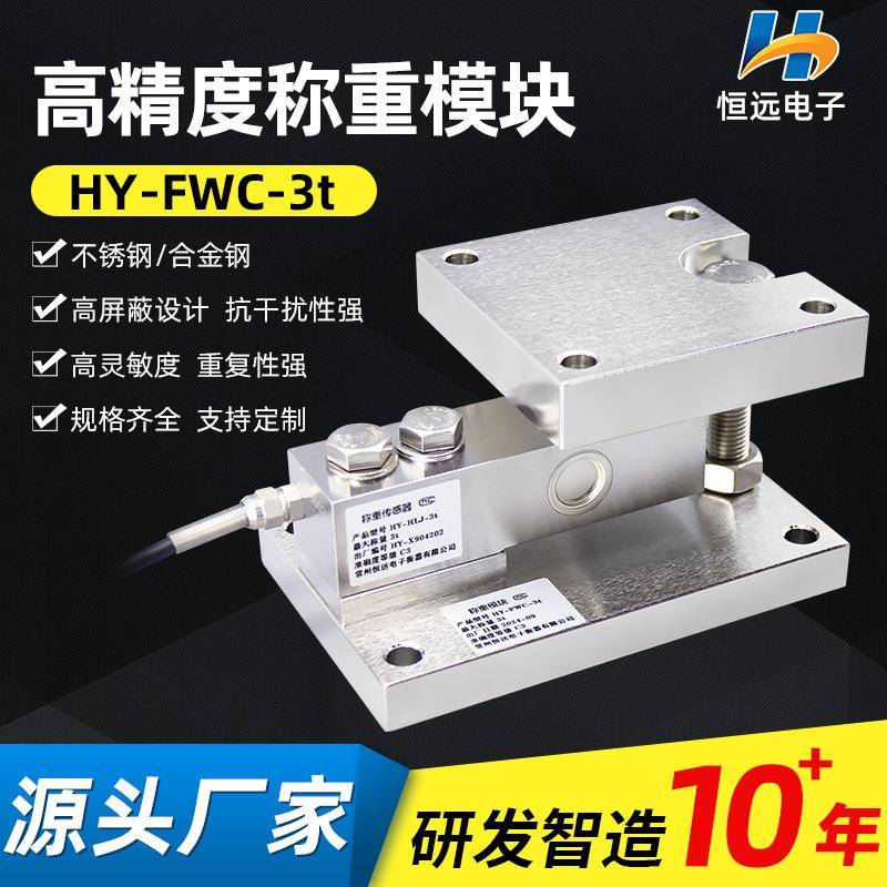 静载称重模块FWC不锈钢高精度称重传感器HLJ1吨2t3吨5罐体反应釜