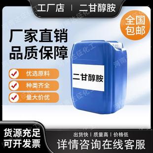 二甘醇胺切削液表面活性剂润滑剂气体剂吸收清洗剂乳化剂二甘醇胺
