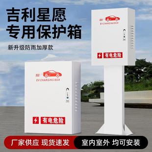 吉利星愿充电桩保护箱户外立柱一体家用7kw充电器配电箱防雨专用