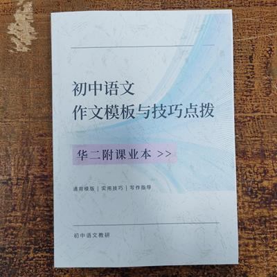 2025上海华二附初中语文作文模板与技巧点拨写作模版高分指导校本