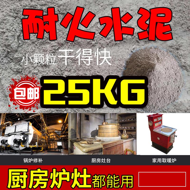 耐火水泥浇注料耐火土高温水泥基建材料炉膛专用25KG沙防火泥