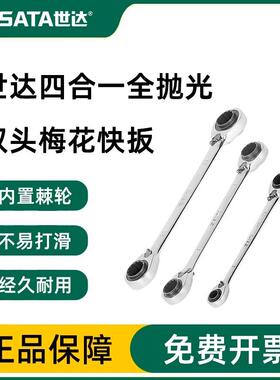 世达工具世达多功能四合一棘轮快速扳手46621快扳46623刺轮46624