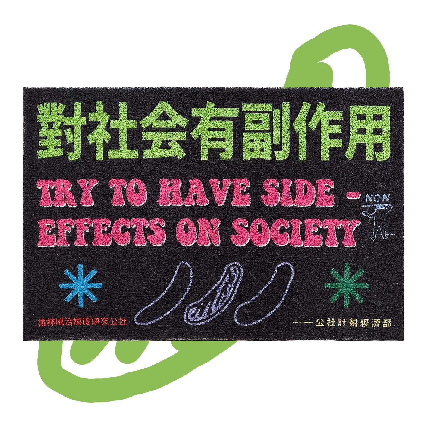 “对社会有副作用” 丝圈地垫地毯入户进门 公社计划经济部