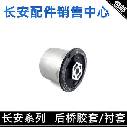 适用长安XT逸动CS35/PLUS欧尚X5凌轩悦翔风光580后桥胶套后轴衬套