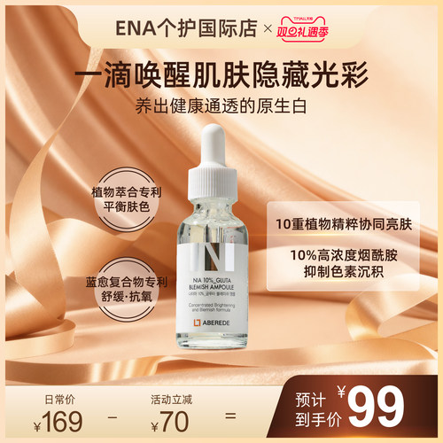 ABEREDEab安瓶精华原液烟酰胺谷胱甘肽亮白护肤保湿补水滋润焕采