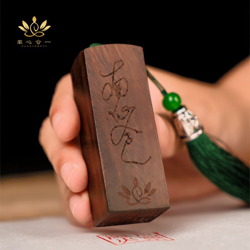 【泰哥推荐】南心合一印章印泥红色九紫学生儿童成人创业工作印章