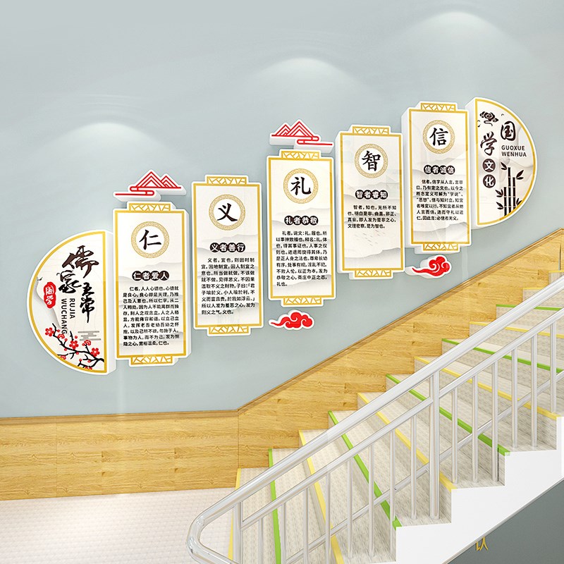 中小学教室儒家五常文化背景墙布置学校楼梯装饰自粘艺术立体墙贴