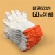 劳保加厚白色灯罩耐磨棉线汽修车工地工人尼龙纱手套60双 开票 免邮
