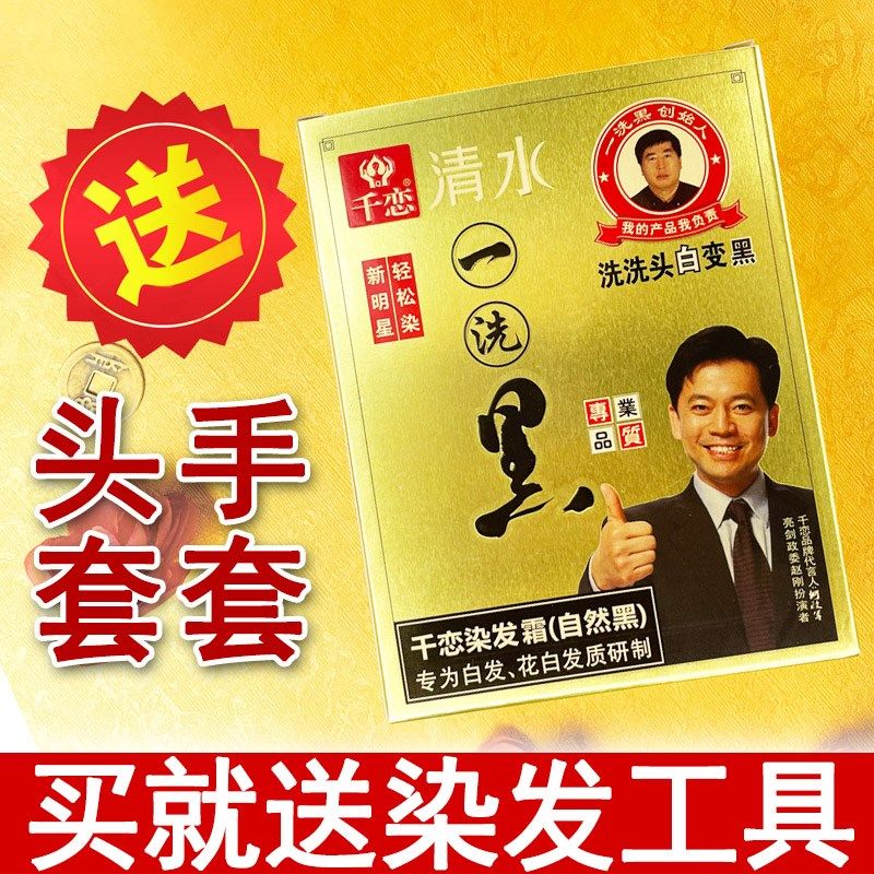 千恋一洗黑染发剂染发膏小包装袋装自然黑色遮盖白发自己在家染发,美发护发/假发,盖白,淘宝优惠券,粉丝福利购,淘宝优惠卷