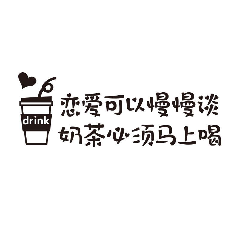 网红奶茶店墙壁面装饰收银吧台背景咖啡厅馆角摆件门口吸引人贴纸