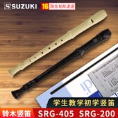 SRG 405 200儿童初学八孔竖笛 高音小学生教学SRG 铃木竖笛8孔德式