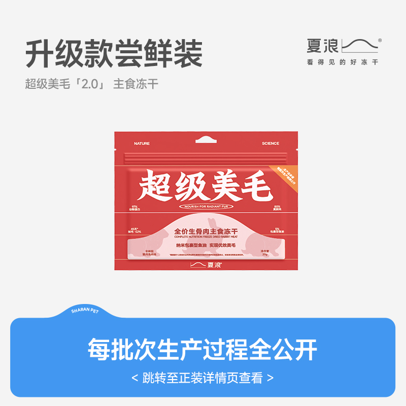 【试吃】夏浪超级美毛 兔肉鱼油全价主食冻干猫粮20g生骨肉