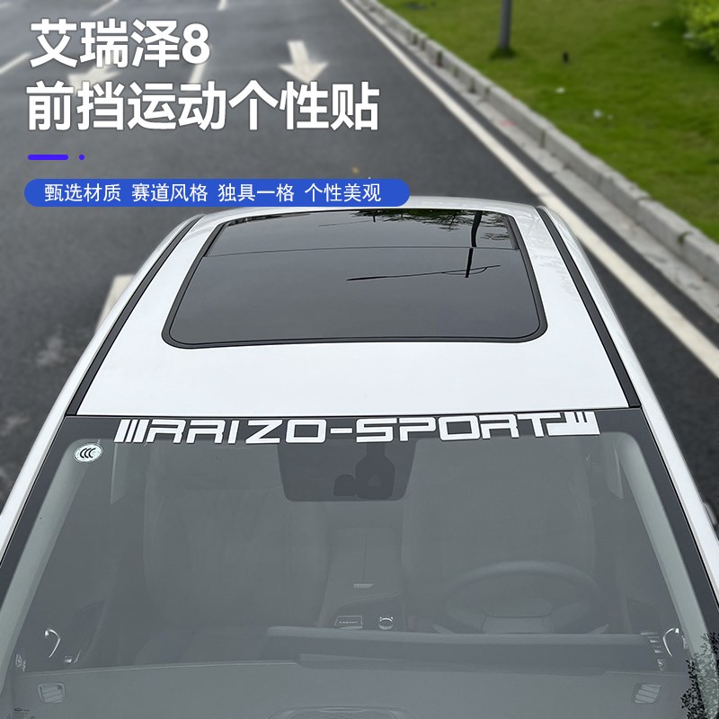 适用奇瑞艾瑞泽8前挡风玻璃贴改装车身拉花个性创意汽车用品贴纸