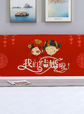 结婚全包红色床头罩实木软包防尘罩喜庆布艺弹力皮床头靠背罩