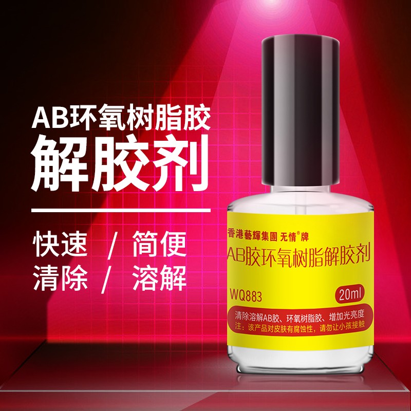 无情WQ883环氧树脂B胶丙烯酸树脂电子元器件灌封涂层胶水解胶剂灌